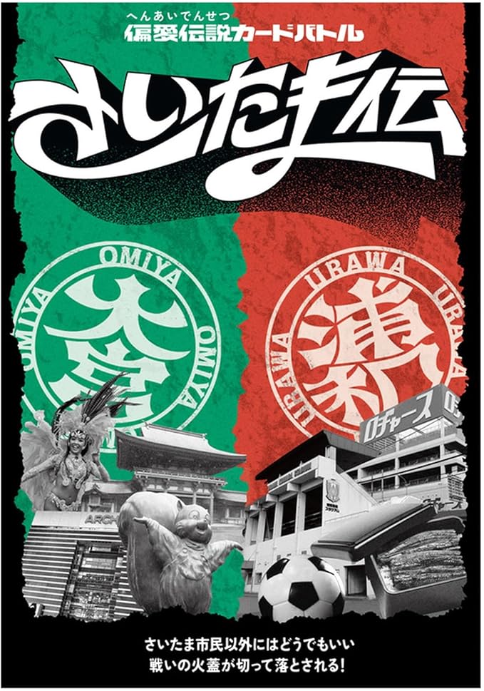 ＜緊急＞浦和VS大宮…！？禁忌のカードゲーム「さいたま伝」に迫る